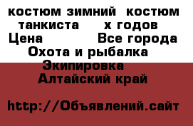 костюм зимний. костюм танкиста. 90-х годов › Цена ­ 2 200 - Все города Охота и рыбалка » Экипировка   . Алтайский край